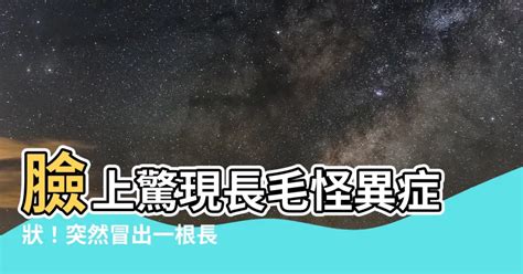 突然長一根毛